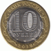 10 рублей 2019 г. Костромская область.