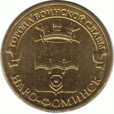 10 рублей 2013 г. Наро-Фоминск.