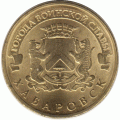 10 рублей. 2015 г. Хабаровск.