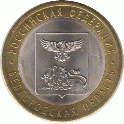 10 рублей 2016 г. Белгородская область.