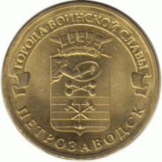 10 рублей. 2016 г. Петрозаводск.
