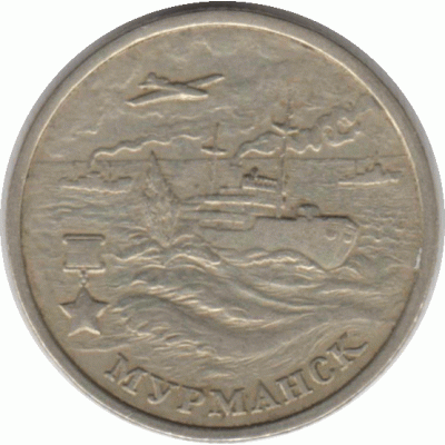 2 рубля 2000 г. Мурманск.
