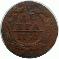 Деньга. 1750 г.