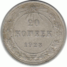 20 копеек. 1923 г.