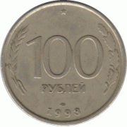 100 рублей. 1993 г.