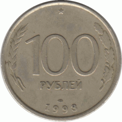 100 рублей. 1993 г.