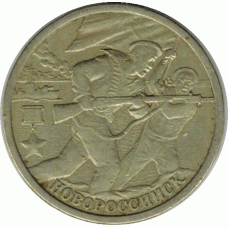 2 рубля 2000 г. Новороссийск.
