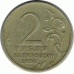 2 рубля 2000 г. Новороссийск.