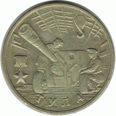 2 рубля 2000 г. Тула