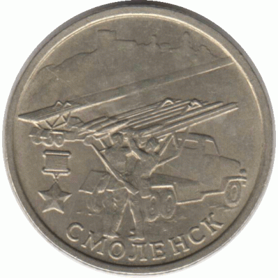 2 рубля 2000 г. Смоленск.