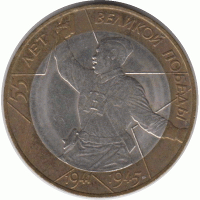 10 рублей. 2000 г.