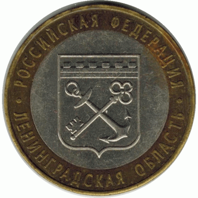 10 рублей. 2005 г. Ленинградская область.