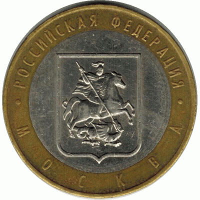 10 рублей 2005 г. Москва.