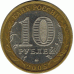 10 рублей 2005 г. Москва.