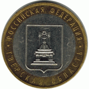 10 рублей. 2005 г. Тверская область.