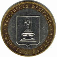 10 рублей. 2005 г. Тверская область.