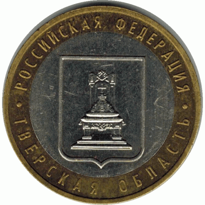 10 рублей. 2005 г. Тверская область.