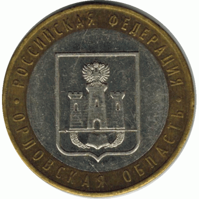 10 рублей 2005 г. Орловская область.