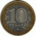 10 рублей 2005 г. Орловская область.