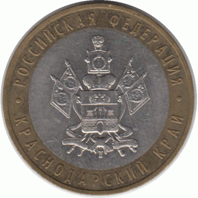 10 рублей 2005 г. Краснодарский край.