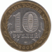 10 рублей 2005. Мценск.