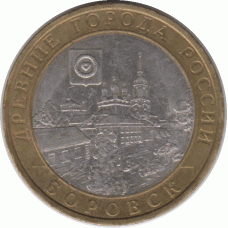 10 рублей 2005. Боровск.