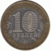 10 рублей 2005. Мценск.