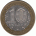 10 рублей. 2005 г.