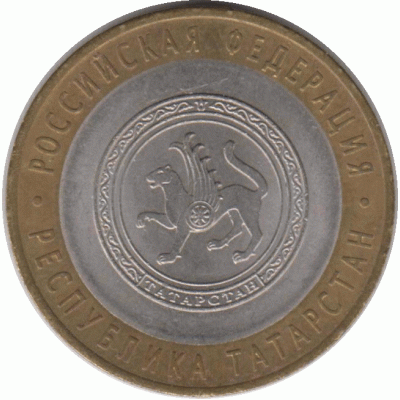 10 рублей. 2005 г. Татарстан.