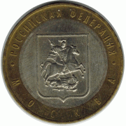 10 рублей 2005 г. Москва.