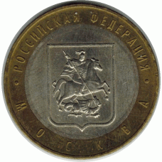 10 рублей 2005 г. Москва.