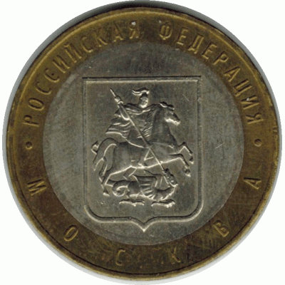 10 рублей 2005 г. Москва.