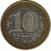 10 рублей 2005 г. Орловская область.