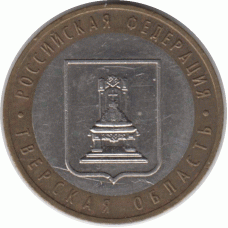10 рублей. 2005 г. Тверская область.