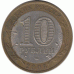10 рублей. 2005 г. Ленинградская область.