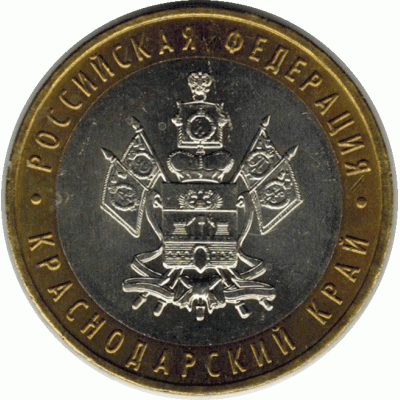 10 рублей 2005 г. Краснодарский край.