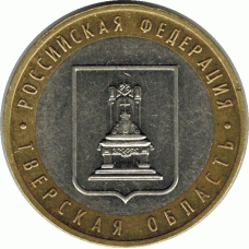 10 рублей. 2005 г. Тверская область.