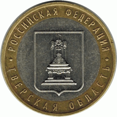 10 рублей. 2005 г. Тверская область.