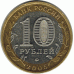 10 рублей. 2005 г. Тверская область.