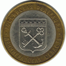 10 рублей. 2005 г. Ленинградская область.