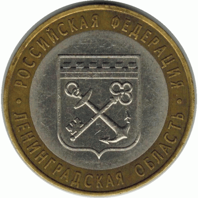 10 рублей. 2005 г. Ленинградская область.