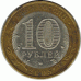 10 рублей. 2005 г. Ленинградская область.