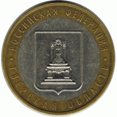 10 рублей. 2005 г. Тверская область.