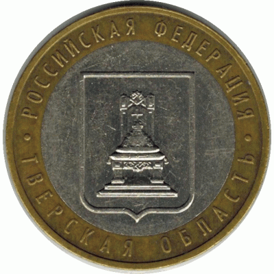 10 рублей. 2005 г. Тверская область.