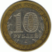 10 рублей. 2005 г. Тверская область.