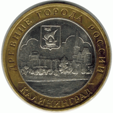 10 рублей 2005. Калининград.