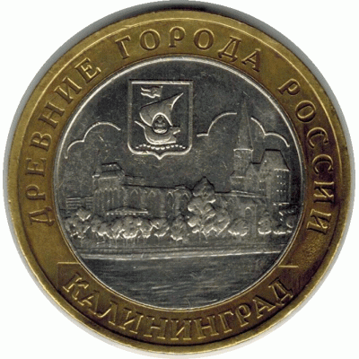 10 рублей 2005. Калининград.