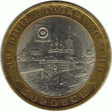 10 рублей 2005. Боровск.