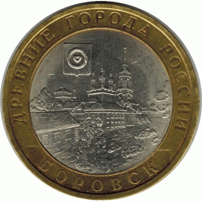 10 рублей 2005. Боровск.