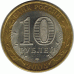 10 рублей 2005. Боровск.